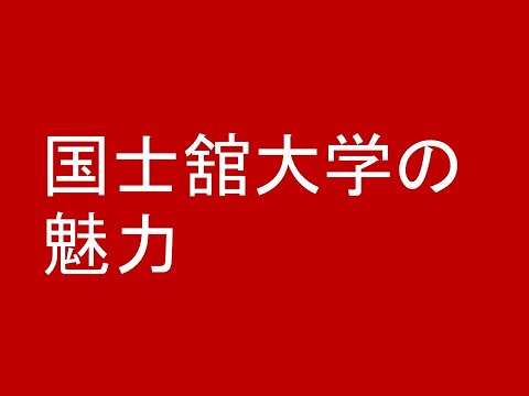 心理学科 国士舘大学の魅力