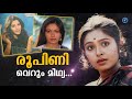 227 രൂപിണി എന്ന മിഥ്യ Actress Roopini Untold Life