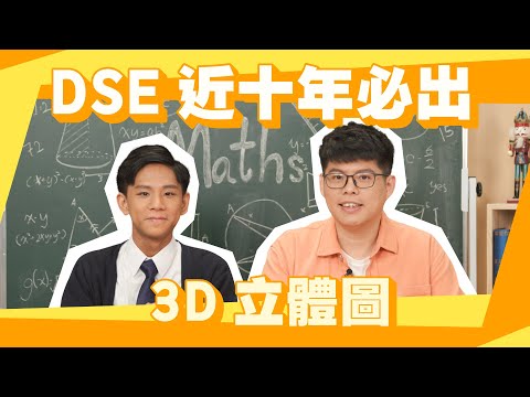 DSE 數學| 立體圖3D MC神技｜死亡倒數 |Snapask 數學台 ep16