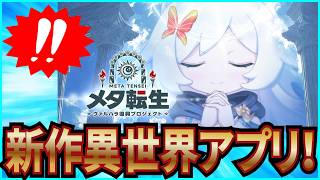 【メタ転】実況 豪華声優が出演してる新作異世界アプリがリリースされたのでやってみた！【メタ転 〜ヴァルハラ復興プロジェクト〜】