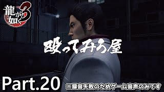 【PS4版】 龍が如く3 実況プレイ Part.20 実況という名のプレイ動画