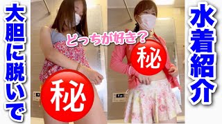 どっちが好き? 大胆に脱いで水着紹介?｜Which do you prefer? Boldly take off and introduce swimsuit ?