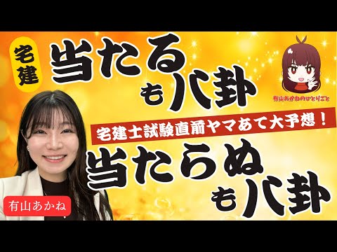 2025年宅建士試験 有山あかねの大胆出題予想 当たるも八卦当たらぬも八卦!