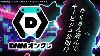 【 #DMMオンクレ  】たくさん遊んでキービジュアル公開！？ご褒美あり？？のチーム対抗戦！！【 稀羽すう/Re:AcT 】
