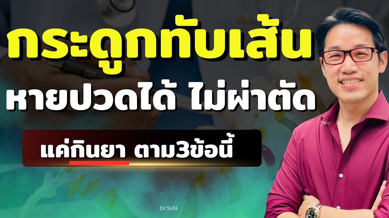 ปกคลิป YouTube การกินเพื่อบรรเทาอาการปวดหลังกระดูกทับเส้นโดยไม่ต้องผ่าตัด โดยหมอซัน