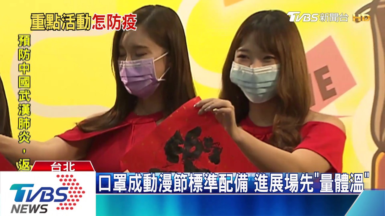 大型活動強碰疫情 專家:沒社區感染可照常