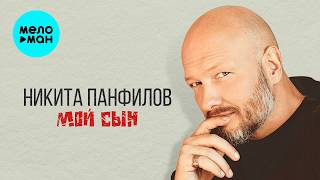 Никита Панфилов - Мой сын (Single,2026)
