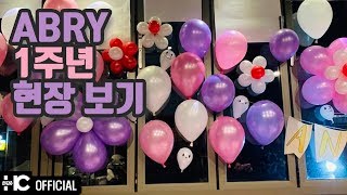 [ABRY] ABRY 1st Anniversary🎉 현장 살펴보기👀