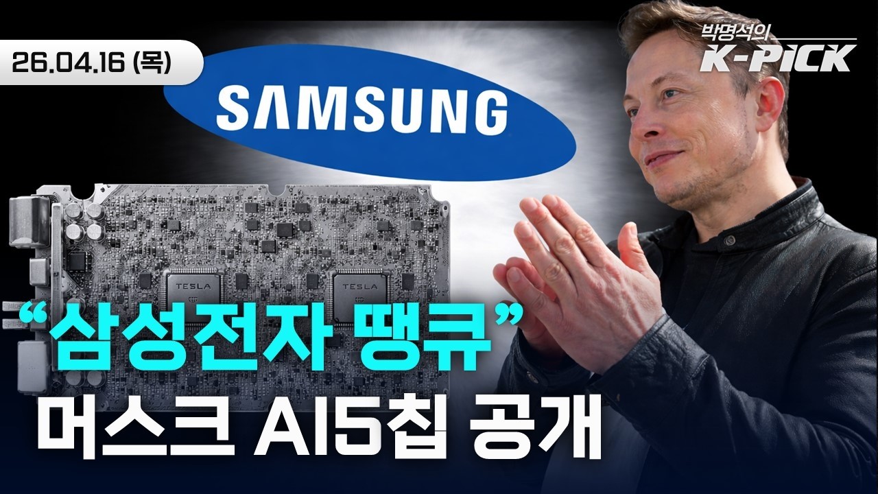 "땡큐 삼성" 머스크의 샤라웃 | 실적시즌의 전력기기 | 잡~주 잡잡주 스페셜