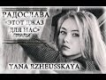 Радослава - Этот джаз для нас (cover by Yana Rzheusskaya) 