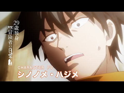 Хадзимэ Синономэ