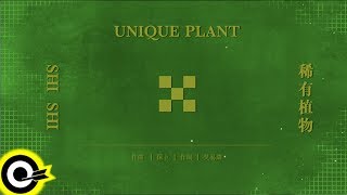 Download lagu 孫盛希 Shi Shi【稀有植物 Unique Plant】 Lyric Video mp3