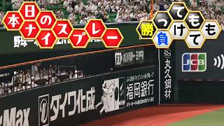 【勝っても】本日のナイスプレー【負けても】(2026年7月2日)