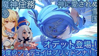 【原神】魔神任務−7章1幕！神に愛されぬ雪国！！中章⓻-第九幕-【カテゴリー1893】