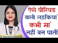 ऐसे पीरियड वाली लड़कियां कभी मां नहीं 