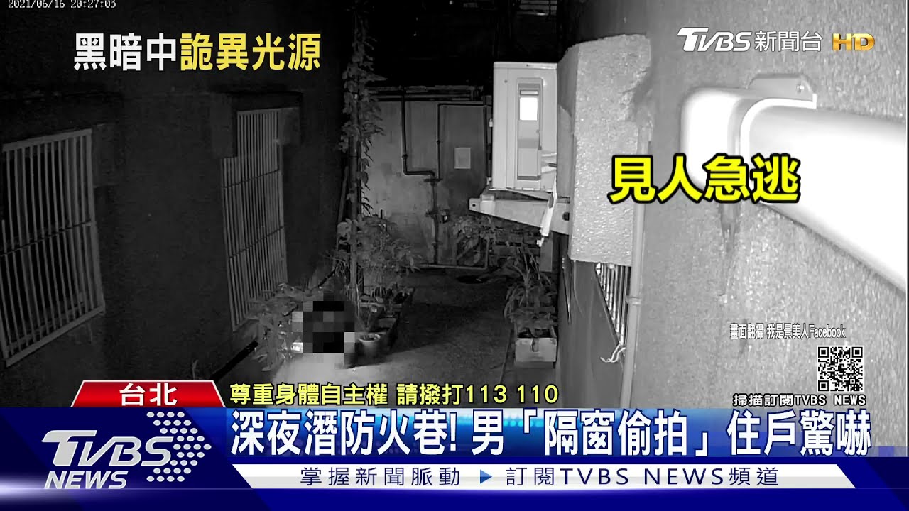 深夜潛防火巷! 男「隔窗偷拍」住戶驚嚇