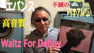 ジャズ喫茶マスターが語るオススメの1曲 ジャズ横丁 #98 Bill Evans 「Waltz For Debby」