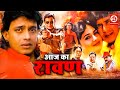 आज का रावण {HD} -Mithun Chakraborty | Superhit Hindi Full Action Movie | Shalini Kapoor