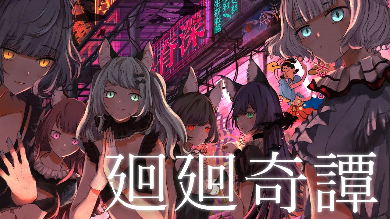 【歌ってみた】廻廻奇譚 Covered by VALIS【合唱】