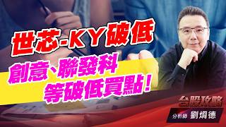 世芯-KY破低，創意、聯發科 等破低買點！｜台股攻略｜劉烱德 (圖)