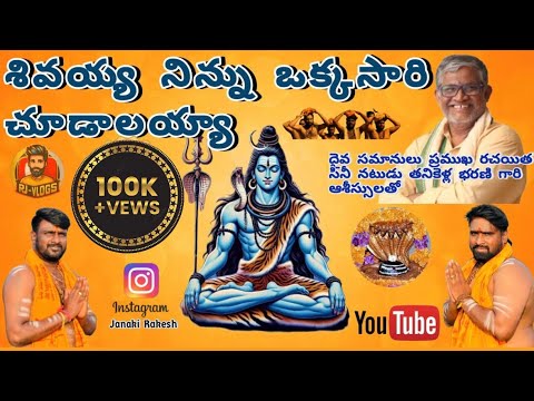 SHIVAYYA NINNU OKKASARI CHUDALAYYA🙏 |PAANDU GURU SWAMY|  #ytshortsvideo #youtube  #omnamashivaya