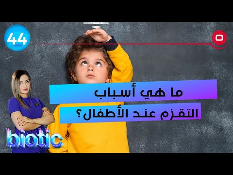 شاهد بالفيديو.. ما هي أسباب التقزم عند الأطفال؟  -  م٢ Biotic  -  الحلقة ٤٤