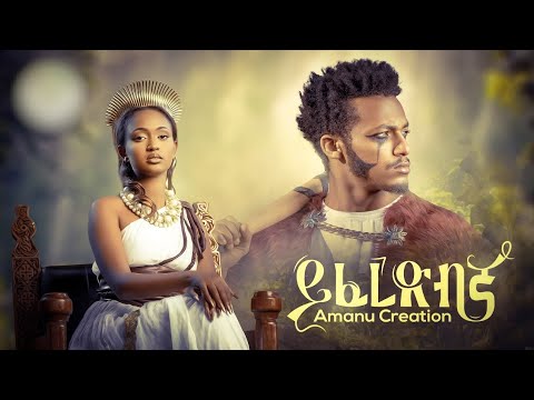 Ethiopian Music : Amanu Creation - Yiferedbgna  | ይፈረድብኛ | Official Video - New Ethiopian Music 2023