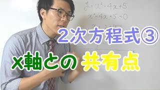 【高校数学】２次方程式③～グラフと２次方程式～ 2-9【数学Ⅰ】