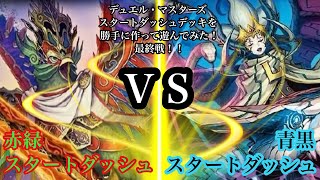 【DM】スタートダッシュデッキ作って遊んでみた！　最終戦！　ねぎ VS ポンの助