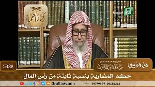 [5338] حكم المضاربة بنسبة ثابتة من رأس المال - صالح الفوزان