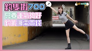 【釣蝦小益思】釣一隻蝦獎金700  運氣夠好  釣蝦哪需要帶錢  #釣蝦 #i呀我的蛋 #新聞 #主播 Shrimpfishing  エビ釣り  새우 낚시