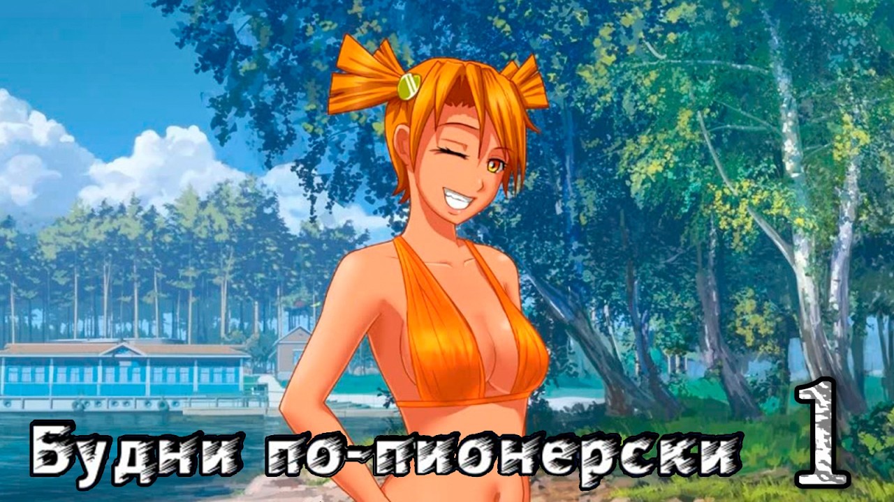 Будни по-пионерски (мод БЛ) #1 Недоброе утро