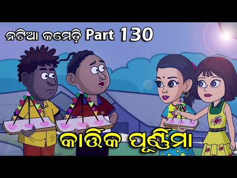 Natia Comedy Part 130 || Kartika Purnima