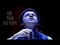 Феликс Шиндер Ой там на горi Голос страны Felix Shinder The Voice B