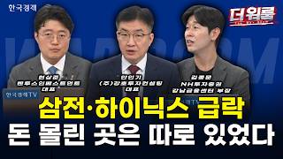 반도체 안에서도 갈렸다…삼성전자·SK하이닉스 급락, 장비주는 급등 l 현상준·안인기·김종문 l 더 워룸 2