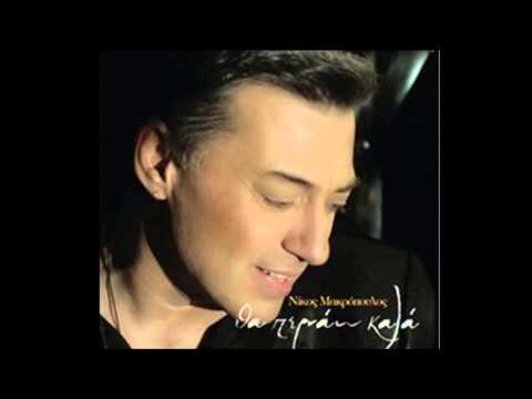 Νίκος Μακρόπουλος - Το Tαξίδι - Official Audio Release