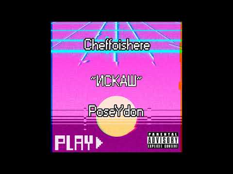 Cheffoishere x PoseYdon - Искаш