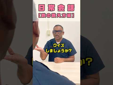数え方が不思議と思っている外国人看護助手#shorts