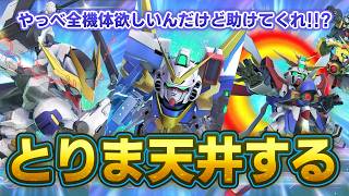 400連分のダイヤで引けるガチャ全部ぶん回してタワーをひとつまみ[GジェネET]