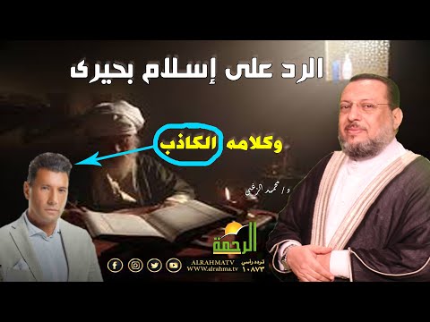 الرد على إسلام بحيرى وكذبه عن الصحابة والنبى برنامج الملف مع فضيلة الدكتور محمد الزغبى و محمد الشاعر