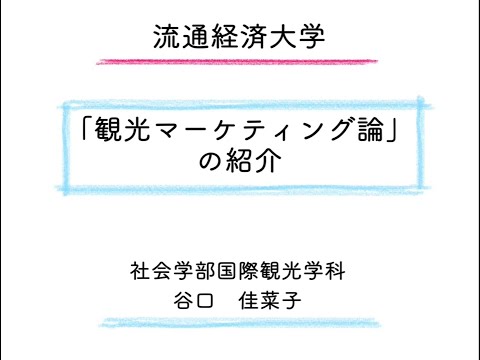 【movie】RKU　国際文化ツーリズム学科　模擬授業（観光マーケティング論）