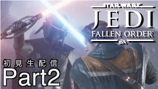[STAR WARS Jedi:Fallen Order]ジェダイになりたい！難易度グランドマスター初見プレイ[ジェダイフォールンオーダー：生配信]