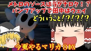 襲来！半裸の男（この動画健全です) - 今更やるマリカ8DX#17【マリオカート８デラックス】