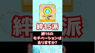 【#FGO】絆16のモチベはある？それよりも絆15がやる気あります #shorts
