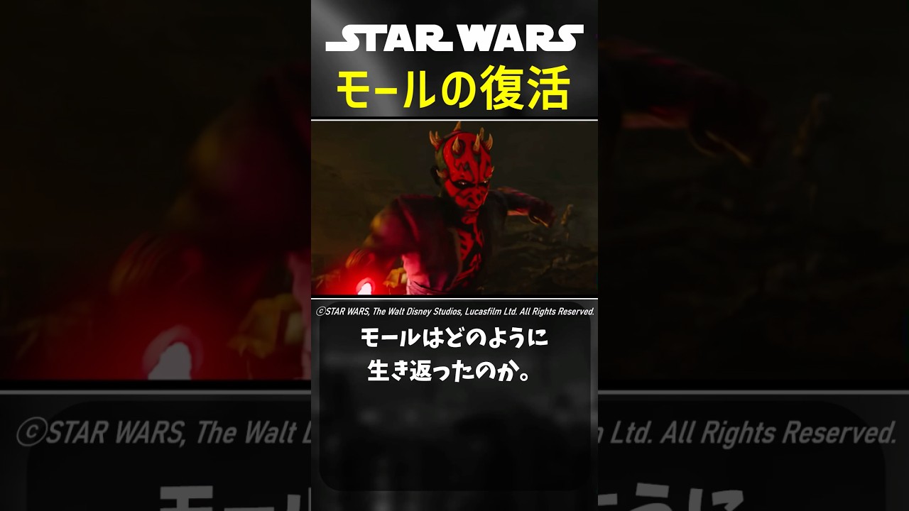 モールはどのように復活したのか #starwars #スターウォーズ