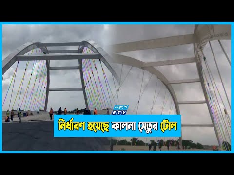 উদ্বোধনের জন্য প্রস্তুত কালনা সেতুর; নির্ধারিত হয়েছে টোল!