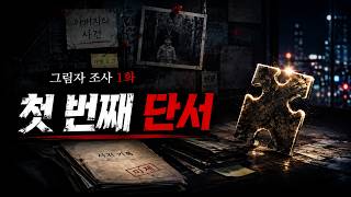 Download lagu 그림자 조사 1화｜아버지의 미제사건, 첫 번째 단서가 나타났다 mp3