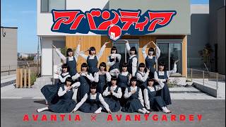 【AVANTIA × AVANTGARDEY】 WEB CM「LIFE IS YEAH!（家）」公開！