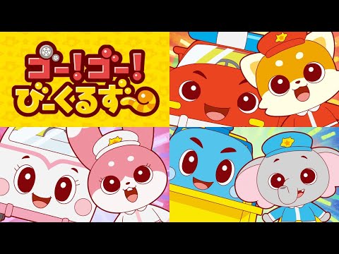 【アニメまとめ】ゴー！ゴー！びーくるずー／01～06【トミカ・プラレール・アニア】