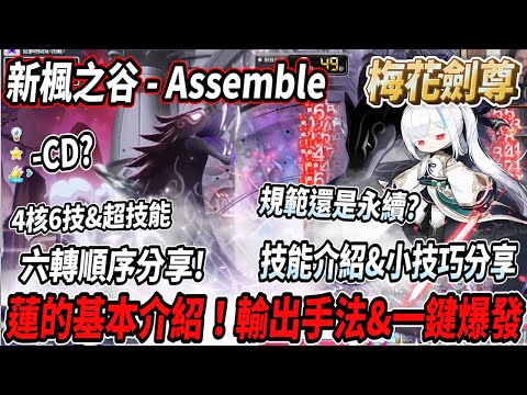 【新楓之谷 - Assemble】全新職業『蓮』基本介紹！四核六技&超技能&六轉練等順序💪一鍵爆發輸出手法分享🔥技能介紹&一些小技巧分享🎵永續還是規範？帽子-CD？【Rui】